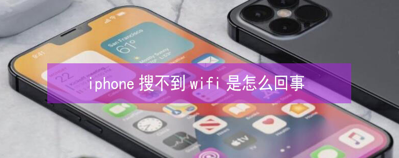 宝山苹果13维修分享iPhone13搜索不到wifi怎么办 